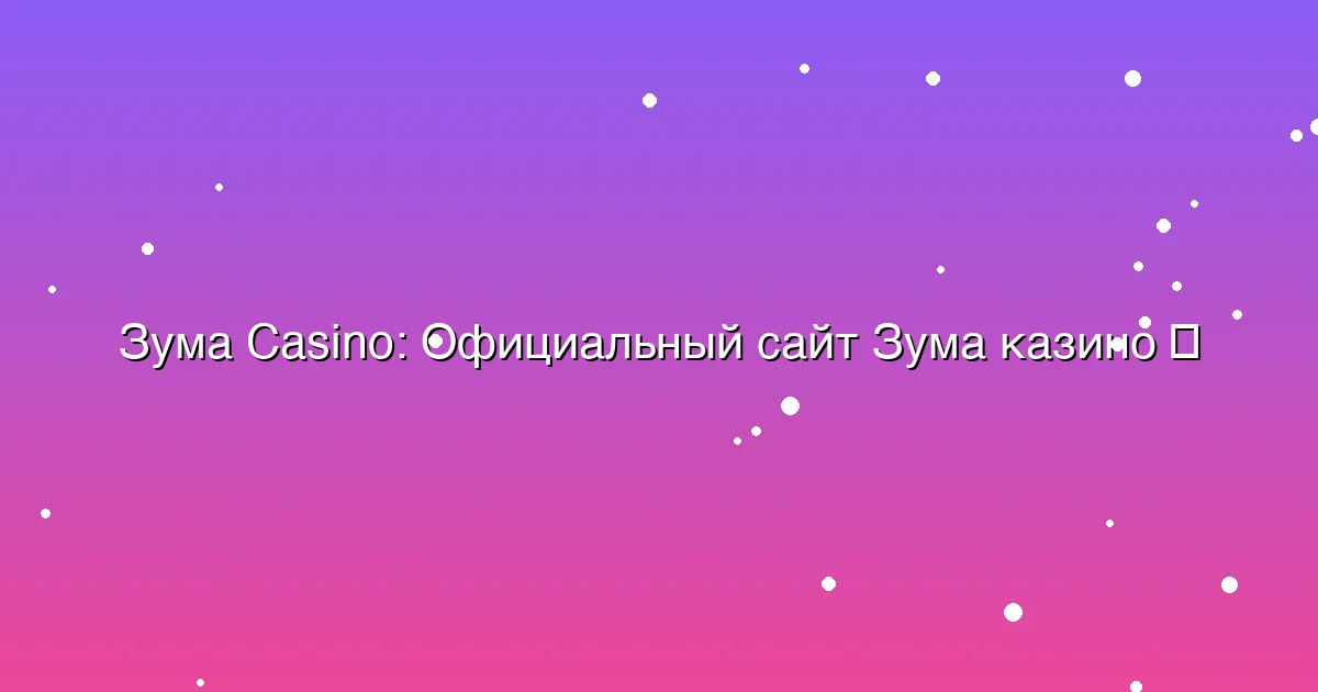 Официальный сайт Зума казино