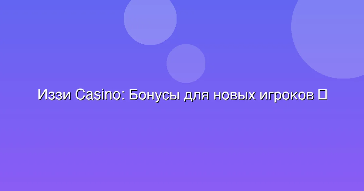 Бонусы для новых игроков