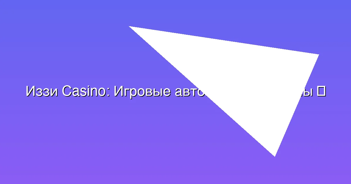 Игровые автоматы и разделы